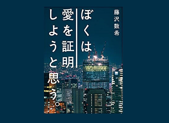 ぼくは愛を証明しようと思う