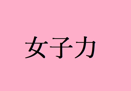 f:id:horitsukiko:20160106203755j:plain