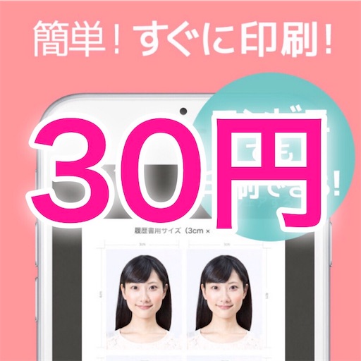 30円で履歴書の写真を作る方法！！  モテ貯金