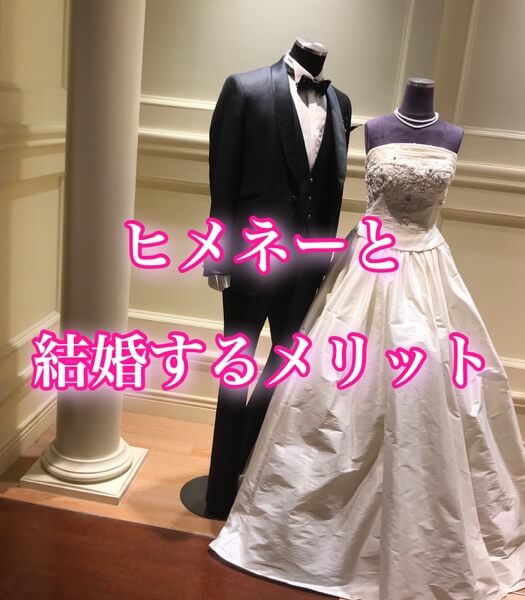 自分と結婚するメリットを客観的に分析してみた モテ貯金