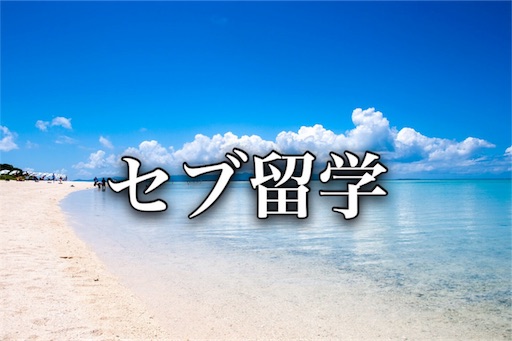 セブ島に留学が決まりました モテ貯金 セブ島に留学が決まりました モテ貯金