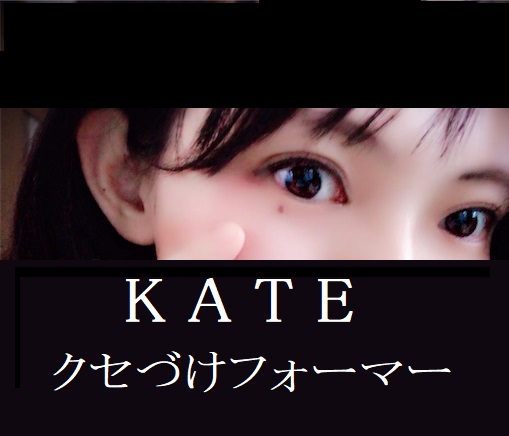 Kateのまつ毛くせづけマスカラを試してみた モテ貯金 Kateのまつ毛くせづけマスカラを試してみた モテ貯金