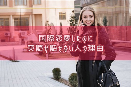 国際恋愛したのに英語が話せない人の理由