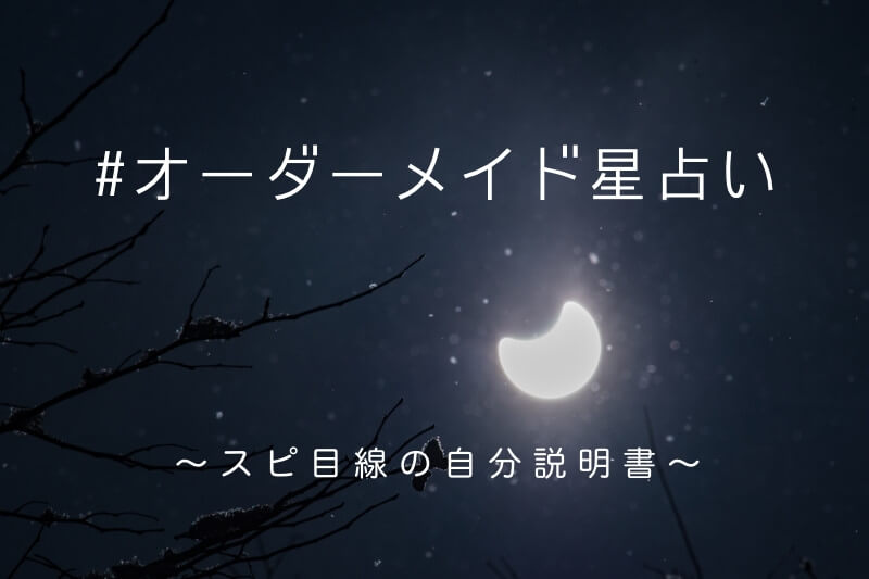オーダーメイド星占い