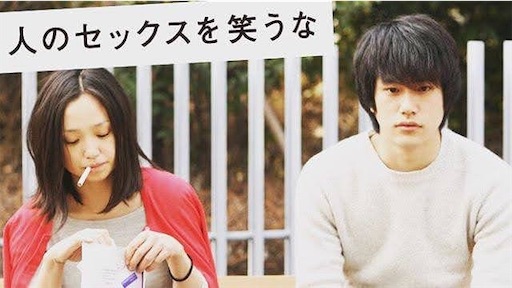 人のセックスを笑うな