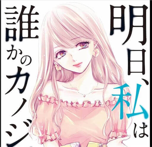 明日カノ