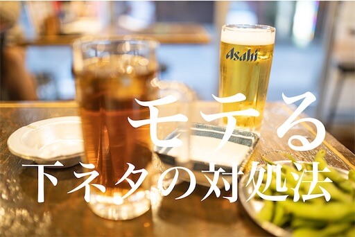 下ネタ