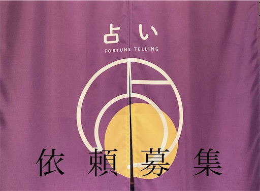 占い